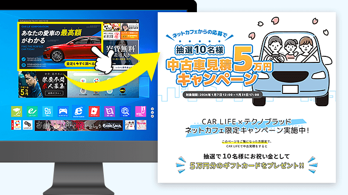 デスクトップランチャーのバナーからキャンペーンへ イメージイラスト